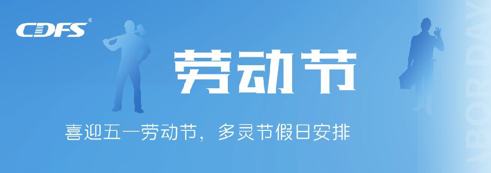 喜迎五一勞動(dòng)節，多靈節假日安排通知