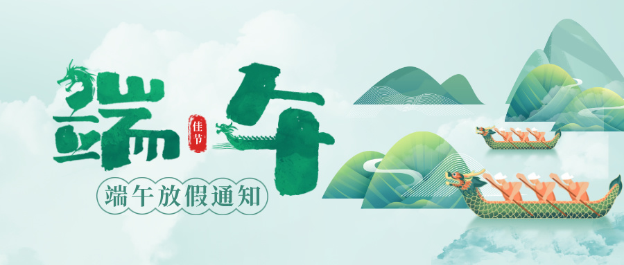 多靈端午節假期服務(wù)安排通知